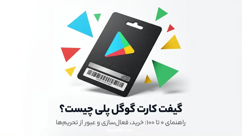 گیفت کارت گوگل پلی چیست؟ آموزش 0 تا صد