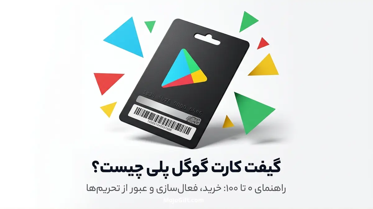 گیفت کارت گوگل پلی چیست؟ آموزش 0 تا صد