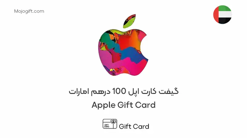 گیفت کارت اپل 100 درهم امارات