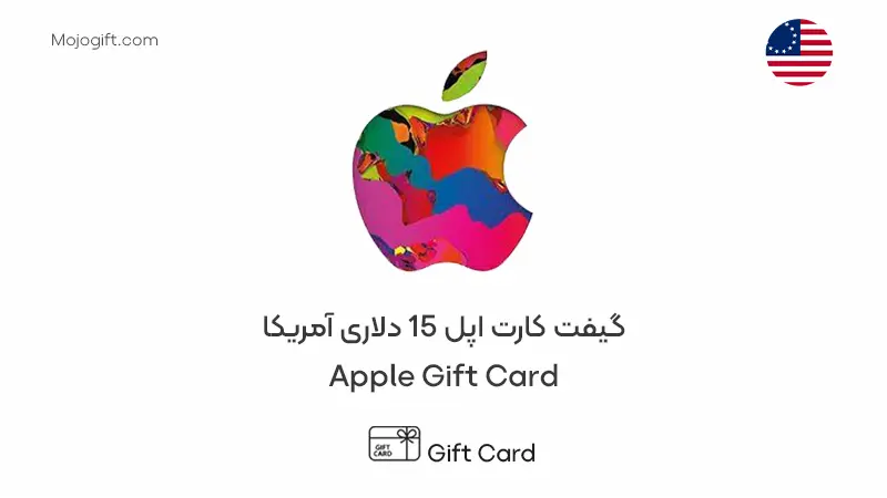 گیفت کارت اپل 15 دلاری امریکا
