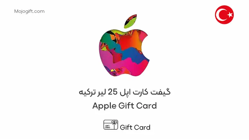 گیفت کارت اپل 25 لیر ترکیه