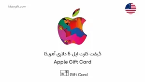 گیفت کارت اپل 5 دلاری امریکا