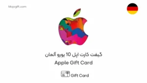 گیفت کارت اپل 10 یورو آلمان