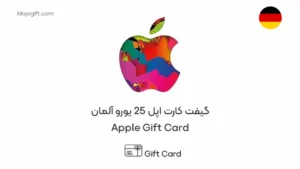 گیفت کارت اپل 25 یورو آلمان