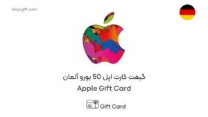 گیفت کارت اپل 50 یورو آلمان